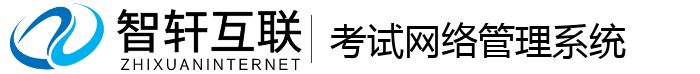 考试管理系统